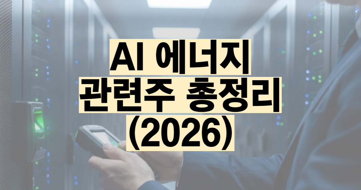 AI 에너지 관련주 2026 전력기기 수혜주 총정리