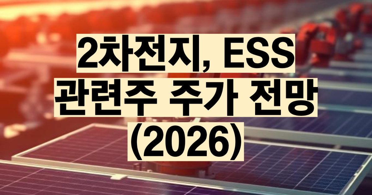 2차전지 관련주 총정리 2026 셀 소재 밸류체인 삼성SDI LG에너지솔루션 에코프로비엠 포스코퓨처엠
