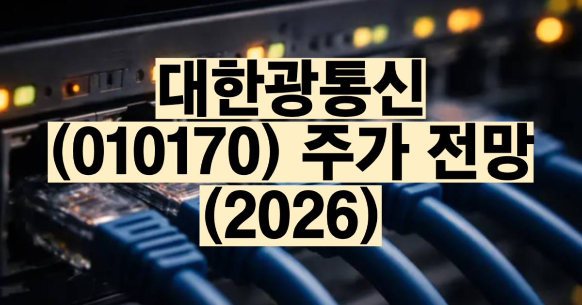 대한광통신 주가 전망 2026 AI 데이터센터 광케이블 INCAB 흑자전환