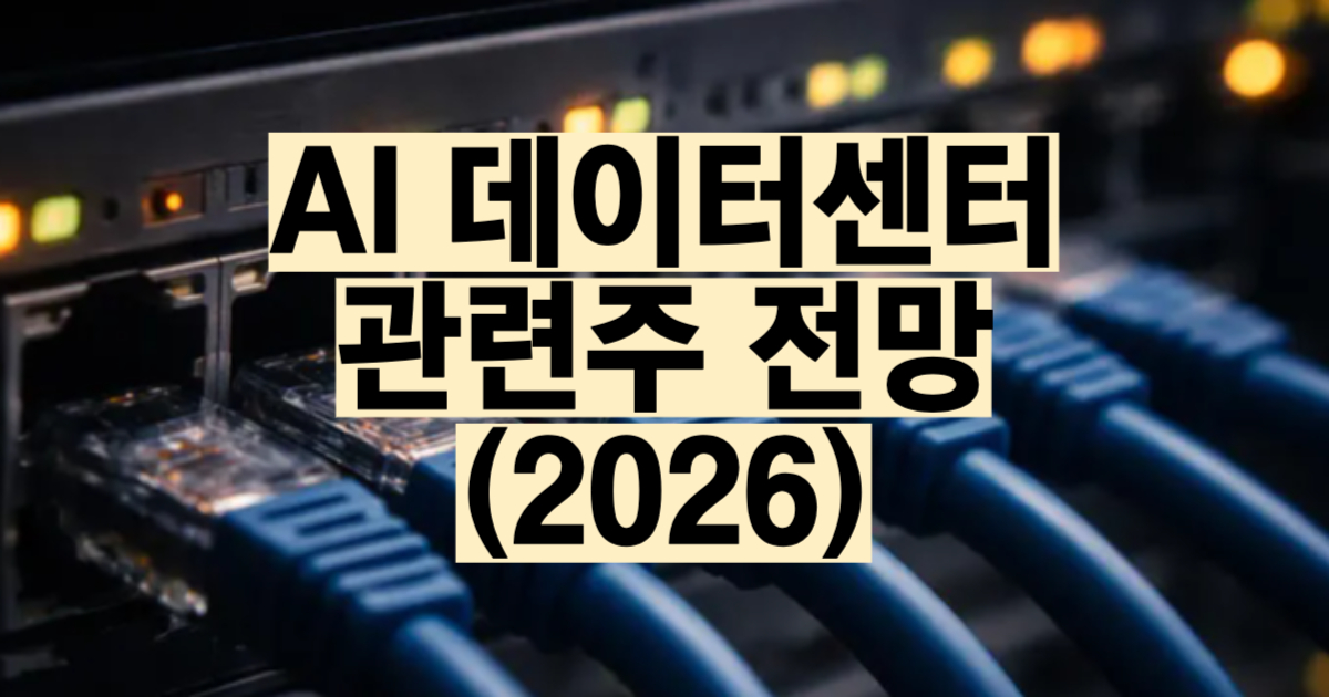 AI 데이터센터 관련주 총정리 2026 밸류체인 대한광통신 오이솔루션 지엔씨에너지 케이아이엔엑스