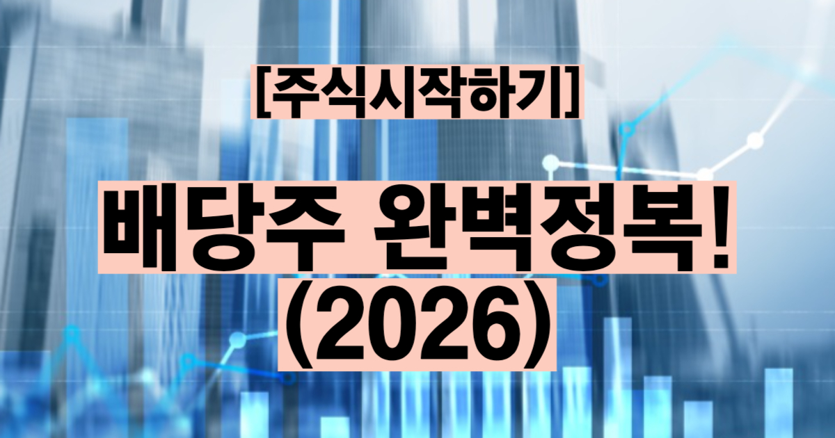 배당주란 뜻 종류 고르는 법 투자 전략 완벽 정리