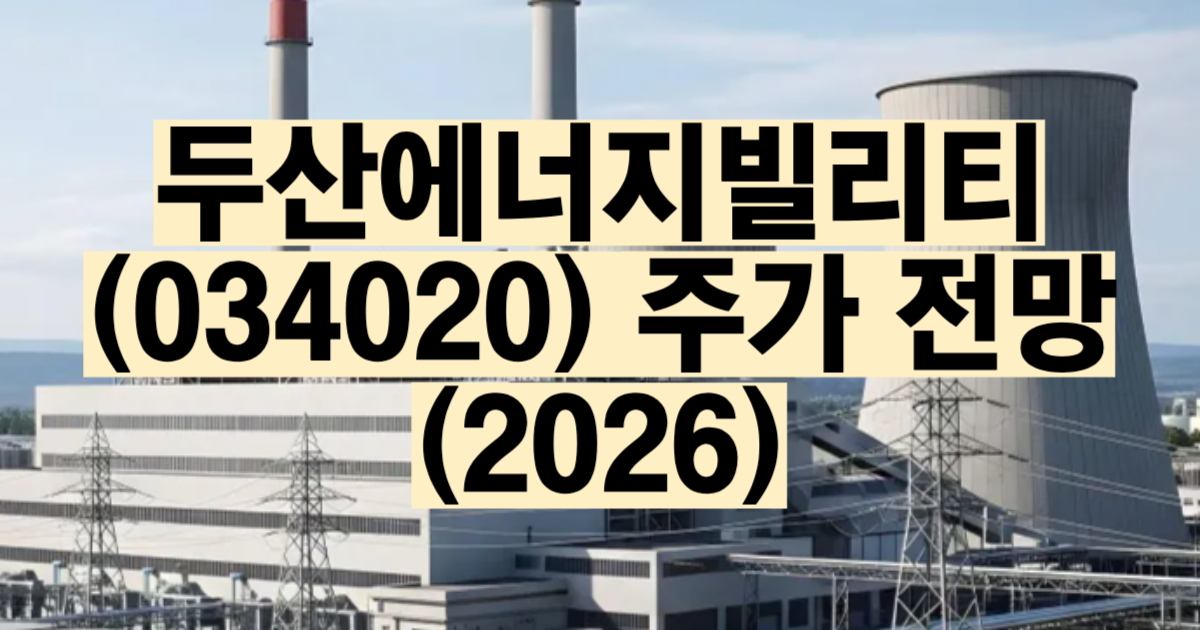 두산에너빌리티 주가 전망 2026 목표주가 원전 SMR 실적