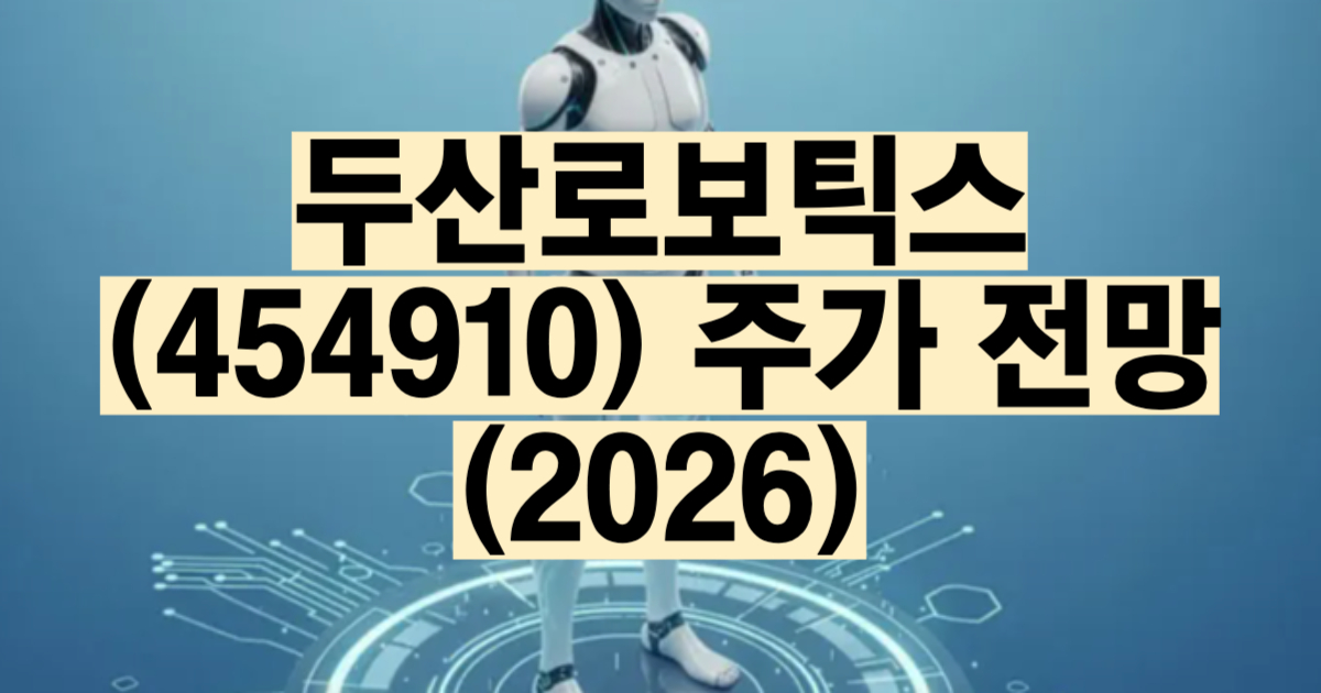 두산로보틱스 주가 전망 2026 CES 혁신상 협동로봇 ONExia 북미