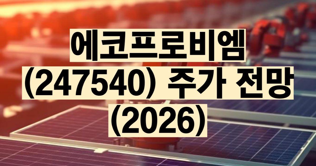 에코프로비엠 주가 전망 2026 양극재 반등 CAM7 캐나다 공장 전고체