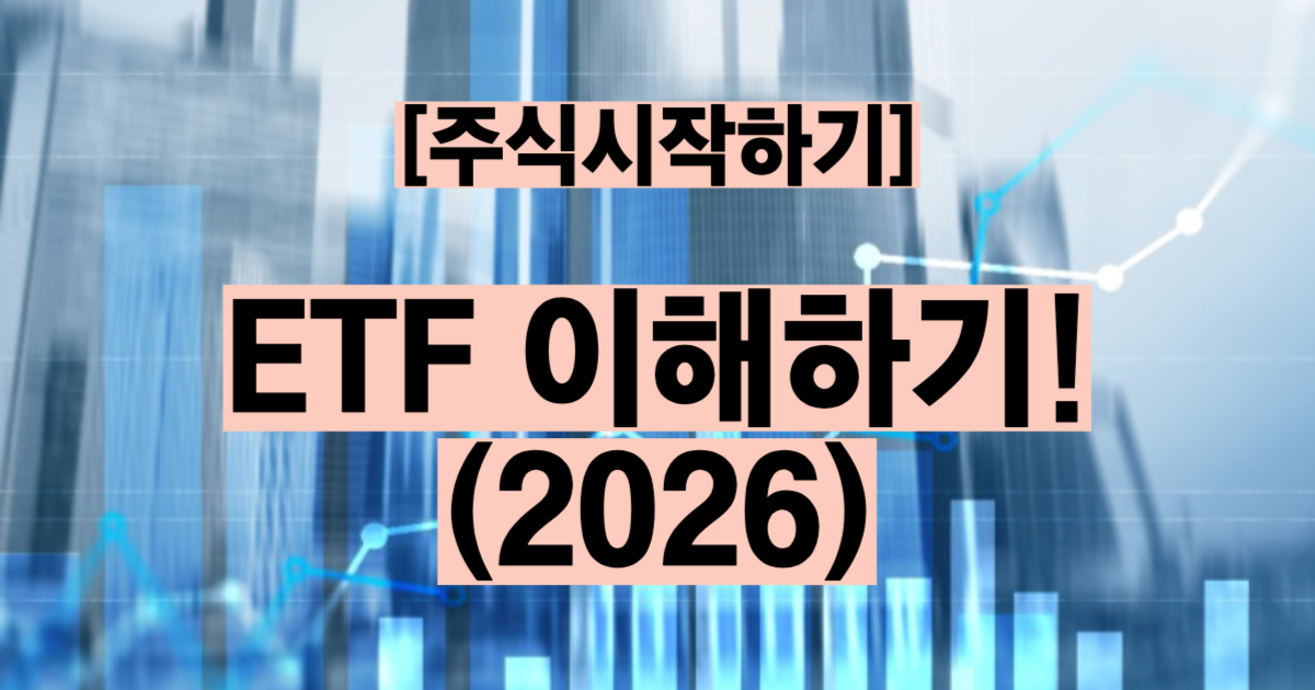 ETF란 뜻 종류 국내 대표 ETF 세금 투자 방법