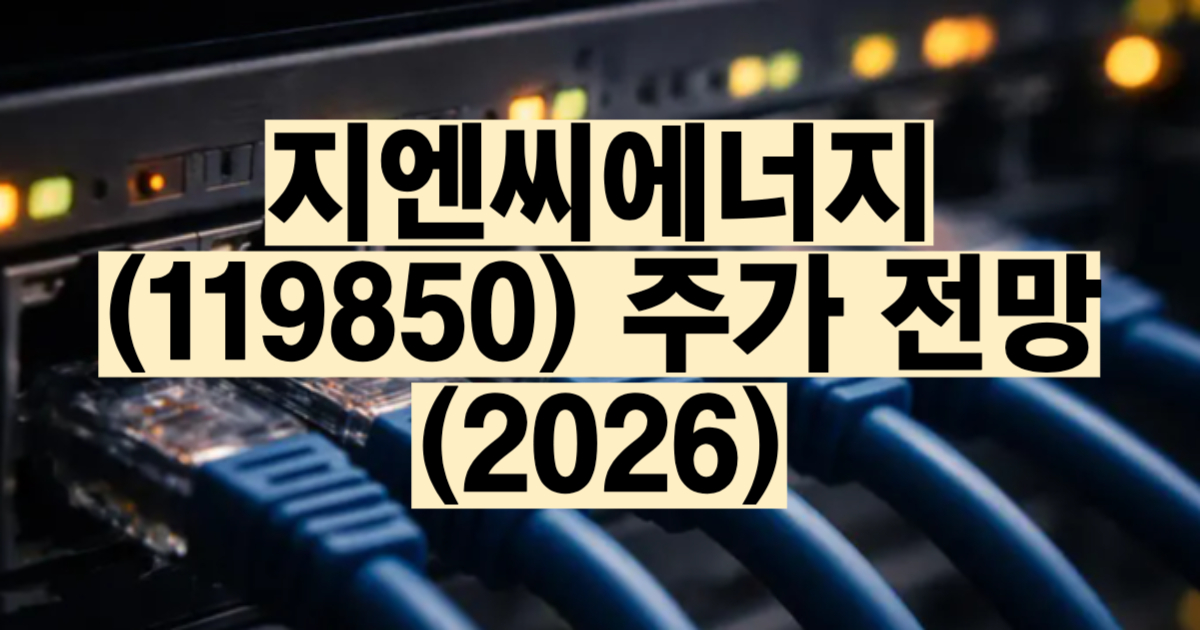 지엔씨에너지 주가 전망 2026 AI 데이터센터 비상발전기 SK AWS 수주