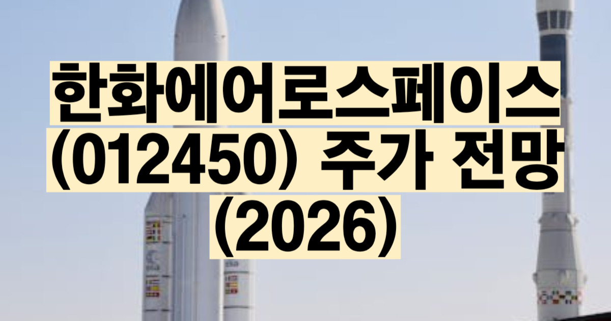 한화에어로스페이스 주가 전망 2026 목표주가 실적 K방산