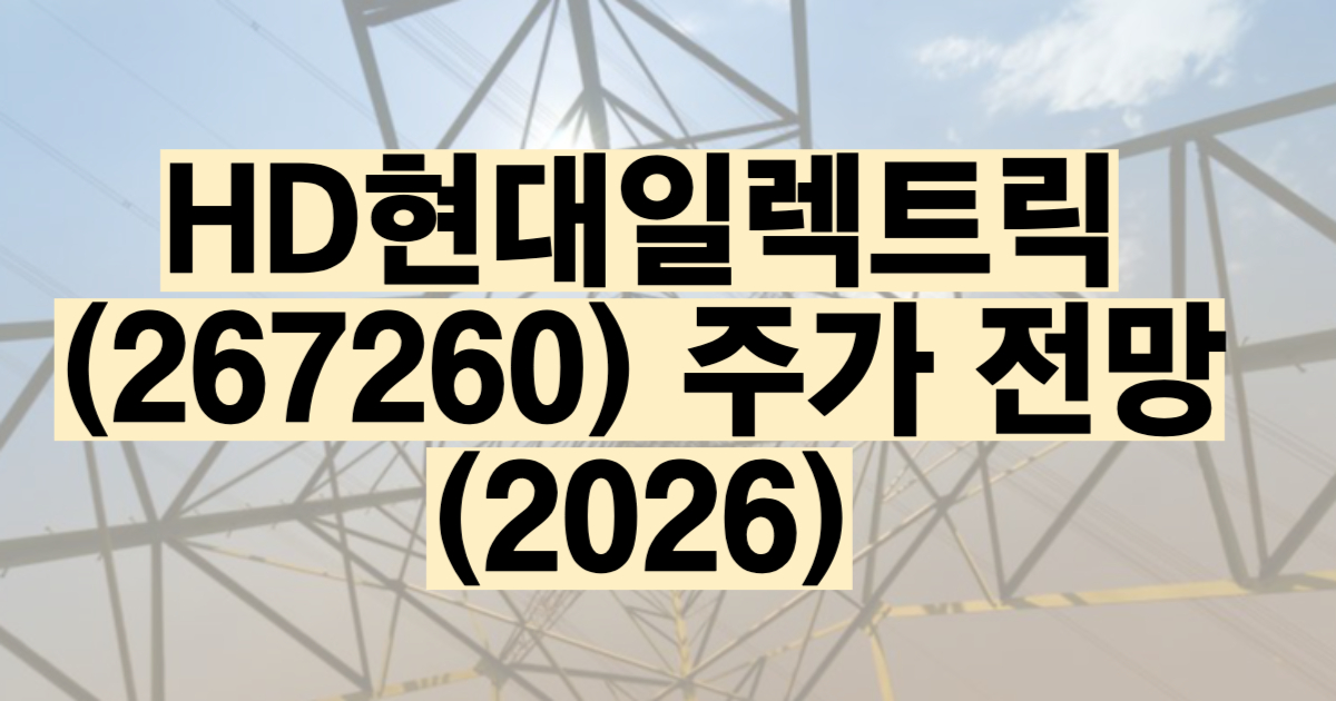 HD현대일렉트릭 주가 전망 2026 목표주가 실적 분석