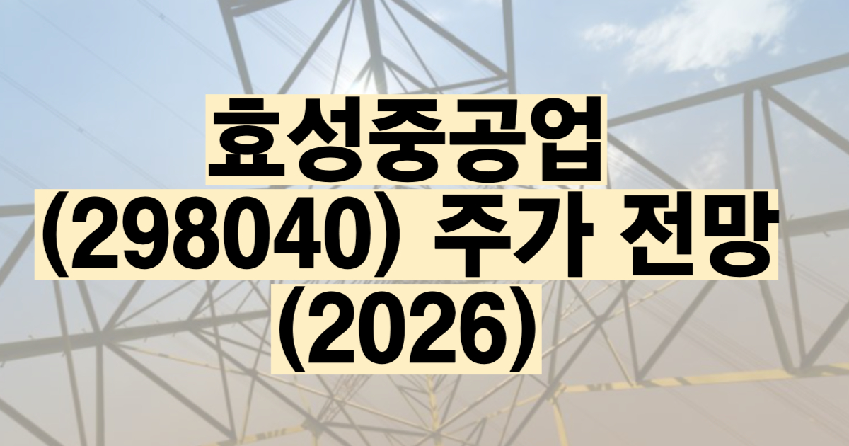 효성중공업 주가 전망 2026 목표주가 실적 분석