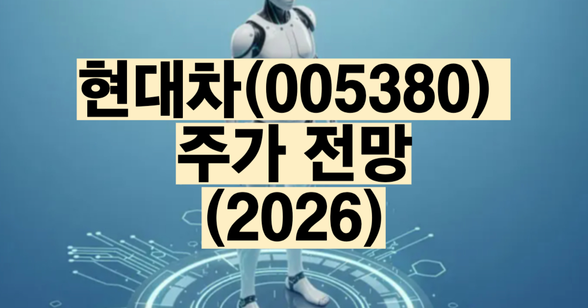 현대차 주가 전망 2026 피지컬 AI 보스턴다이나믹스 아틀라스