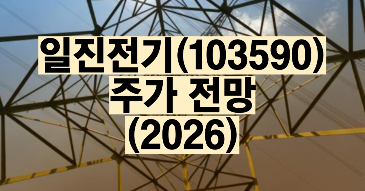 일진전기 주가 전망 2026 목표주가 초고압 변압기 실적