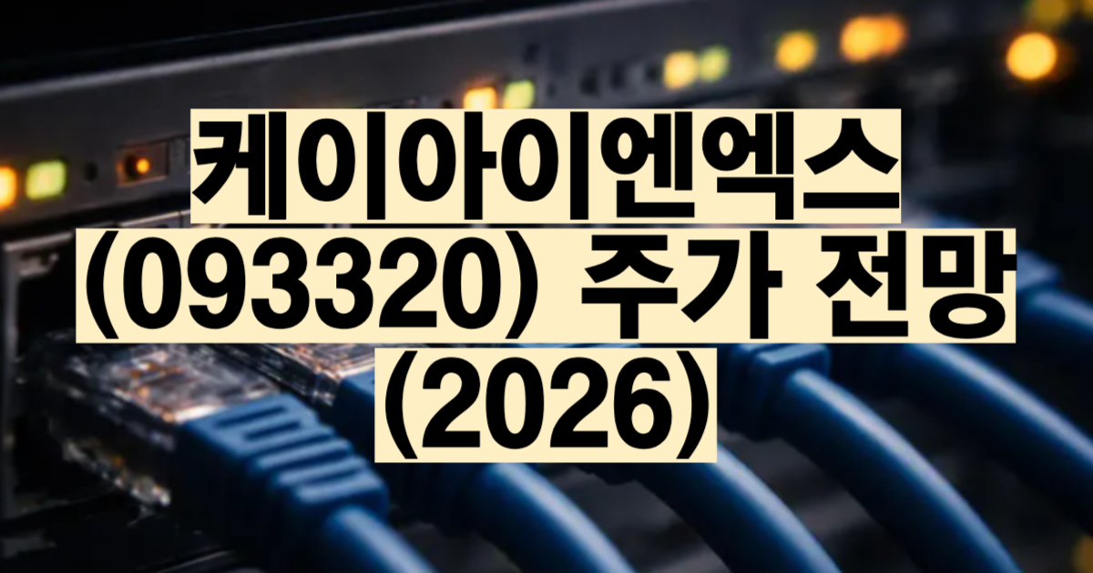 케이아이엔엑스 주가 전망 2026 AI 데이터센터 IDC 중립 IX 과천 신센터