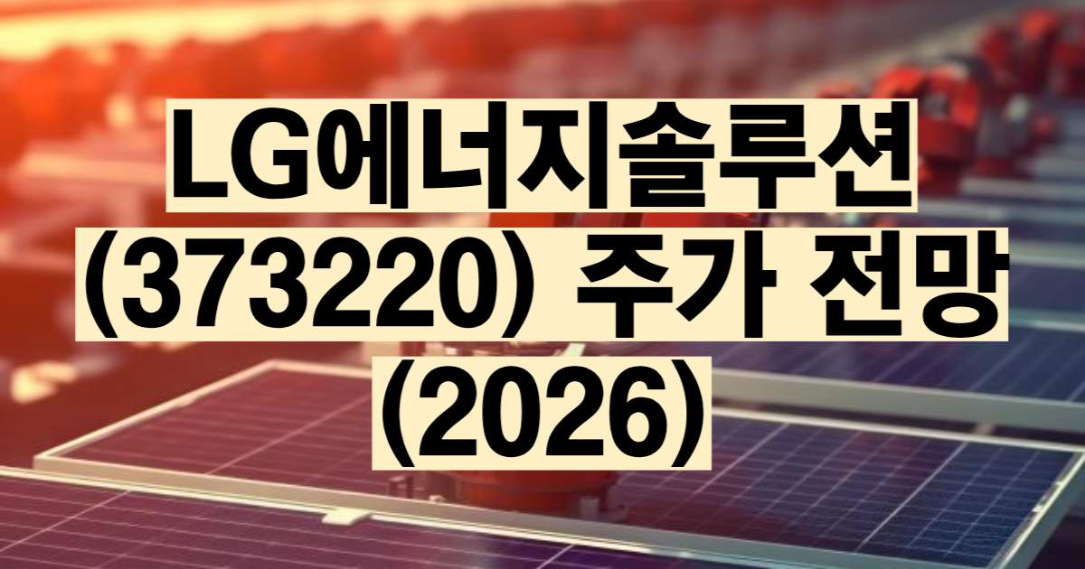 LG에너지솔루션 주가 전망 2026 ESS 전환 IRA 46시리즈 원통형 배터리