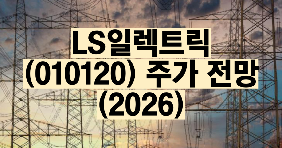 LS일렉트릭 주가 전망 2026 목표주가 실적 분석