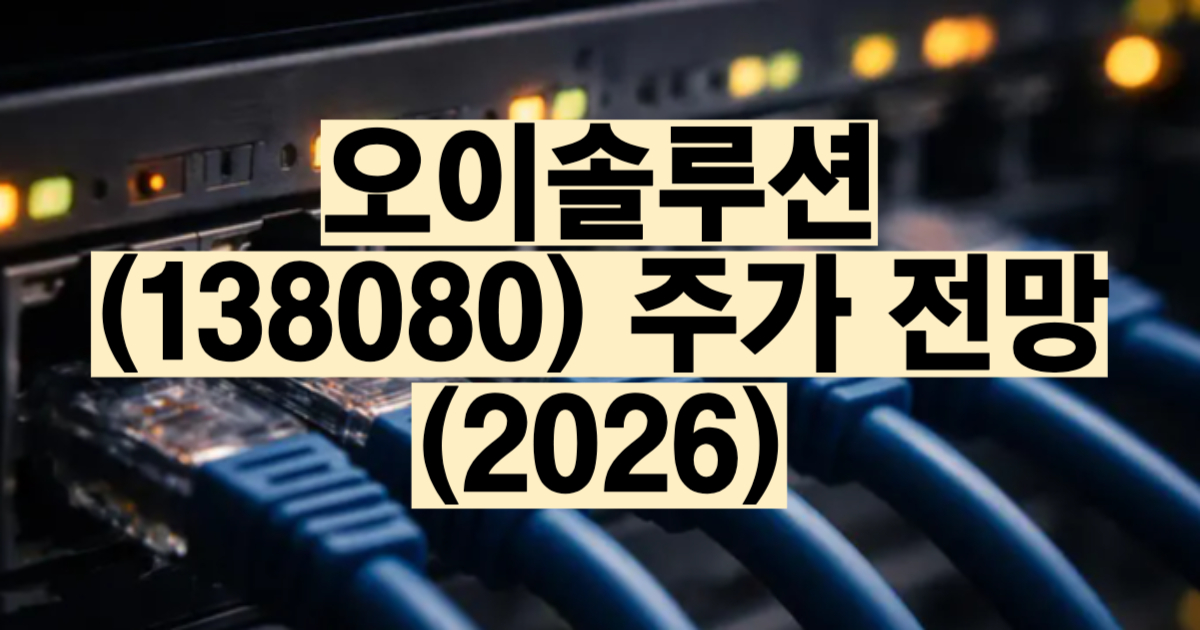 오이솔루션 주가 전망 2026 AI 데이터센터 광트랜시버 800G 에릭슨 벤더