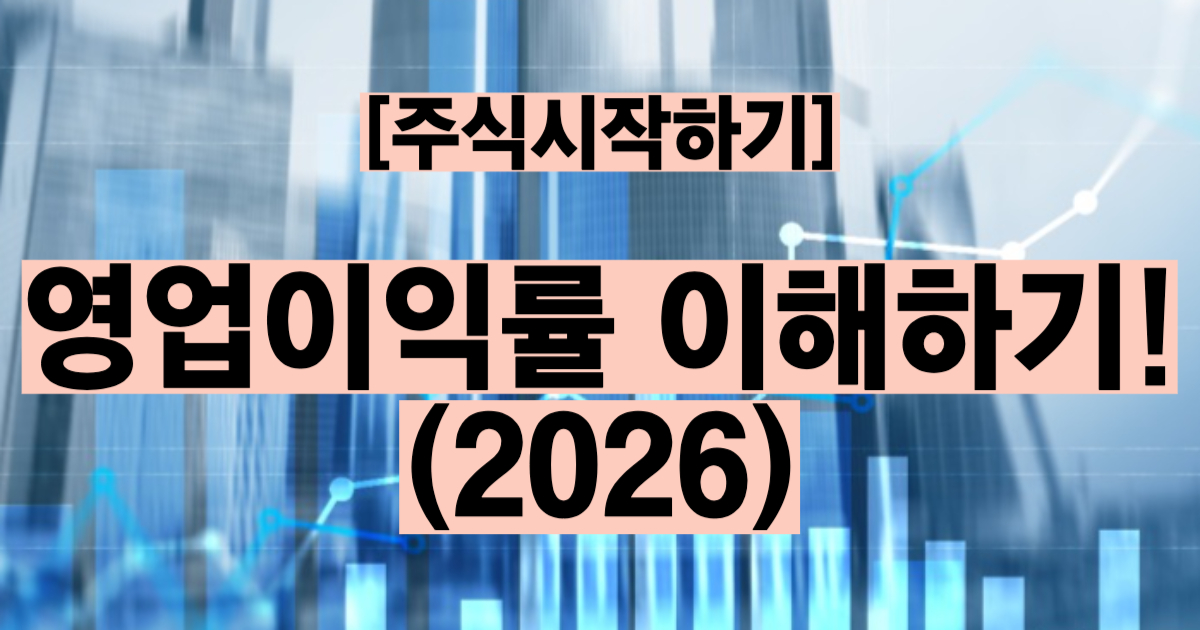영업이익률이란 뜻 계산법 업종별 기준 투자 활용