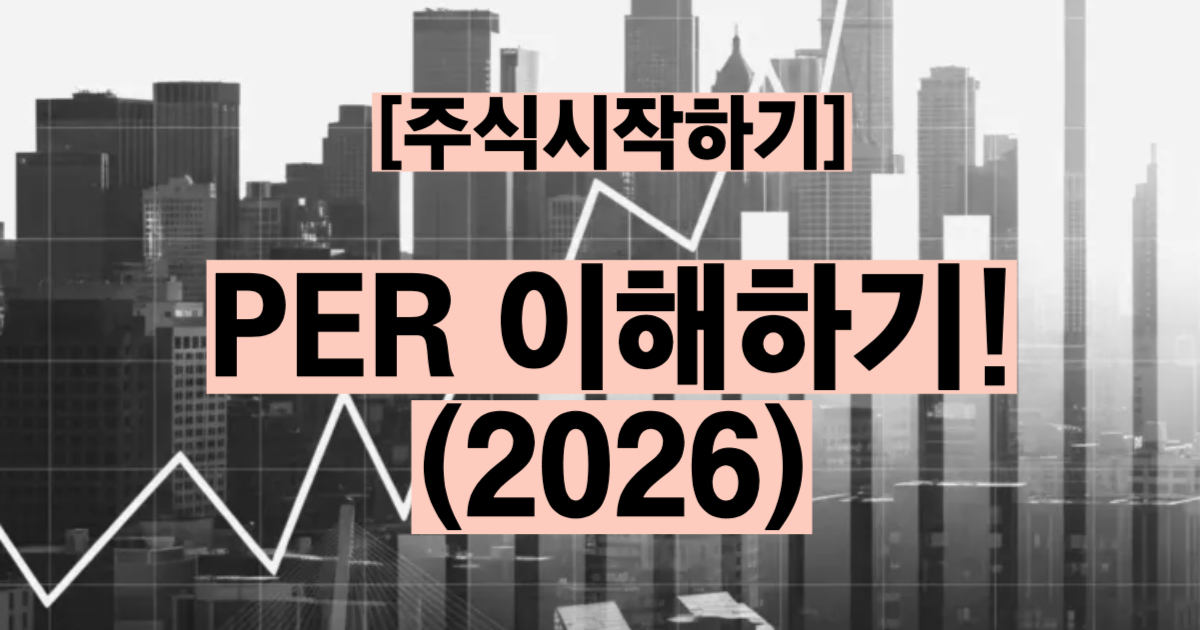 PER이란 주가수익비율 뜻 계산법 설명