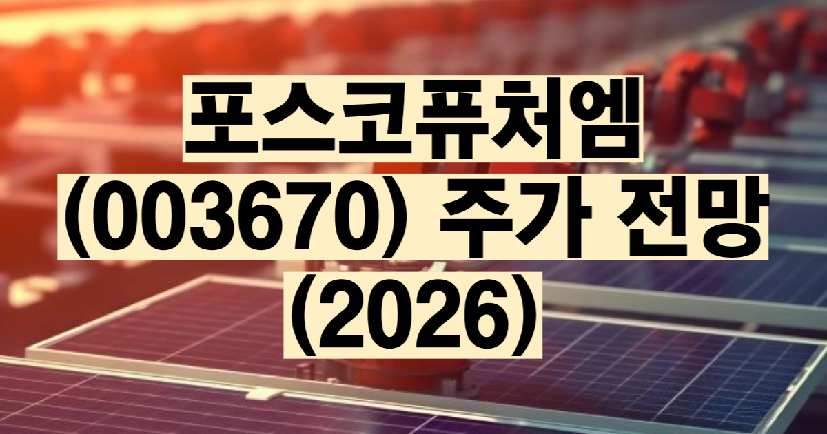 포스코퓨처엠 주가 전망 2026 양극재 음극재 수직계열화 ULTIUM CAM