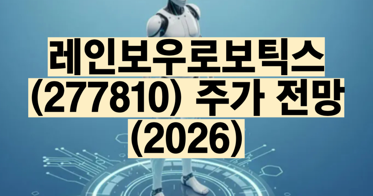 레인보우로보틱스 주가 전망 2026 삼성전자 세종 신공장 협동로봇