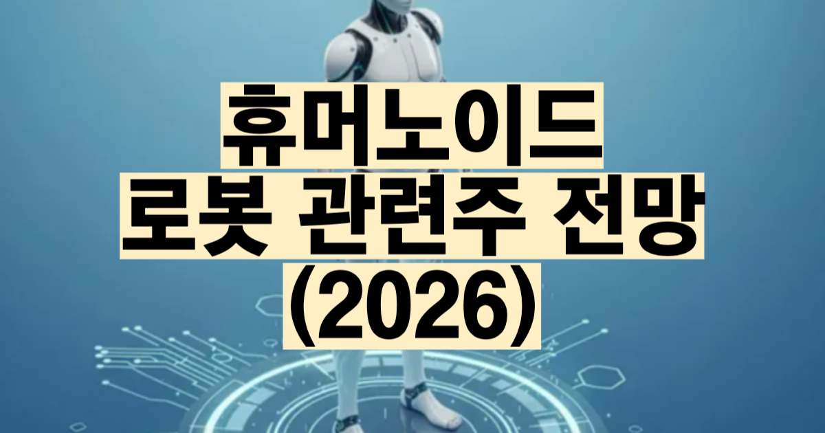 로봇 관련주 총정리 2026 휴머노이드 협동로봇 레인보우로보틱스 두산로보틱스
