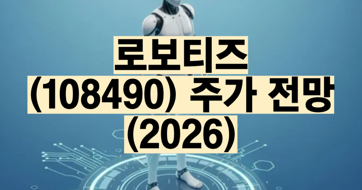 로보티즈 주가 전망 2026 보스턴다이나믹스 다이나믹셀 액추에이터 납품