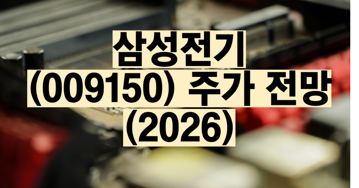 삼성전기 주가 전망 2026 MLCC FC-BGA 목표주가 분석