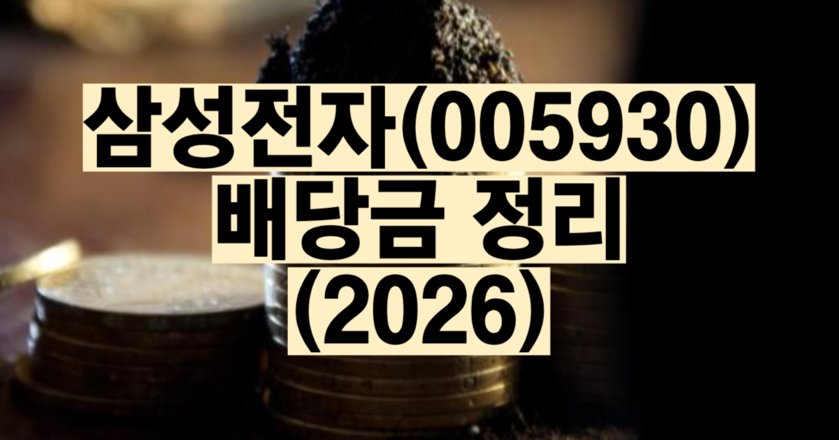 삼성전자 배당금 배당일 2026 분기배당 기준일 지급일