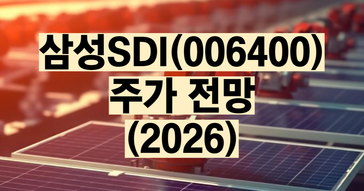 삼성SDI 주가 전망 2026 ESS 대장 벤츠 계약 전고체 배터리