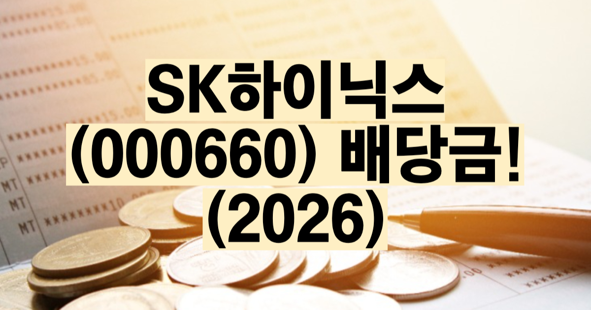 SK하이닉스 배당금 배당일 2026 분기배당 기준일 지급일