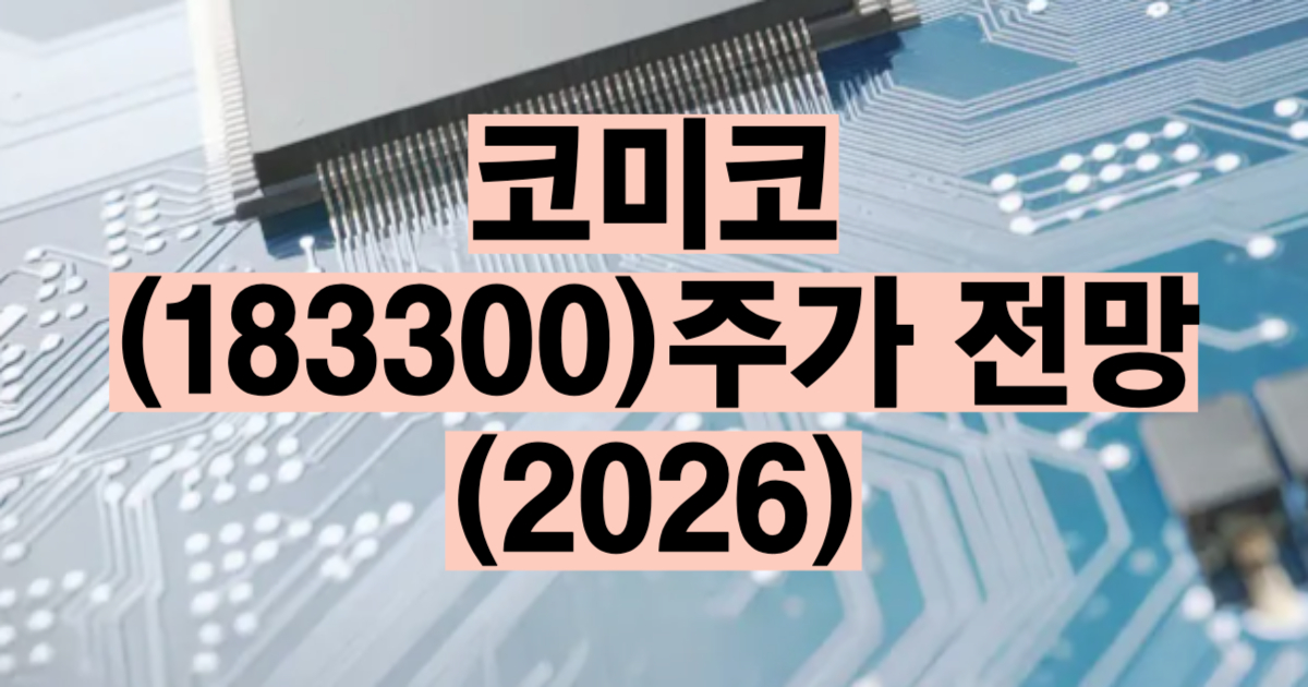 코미코 주가 전망 2026