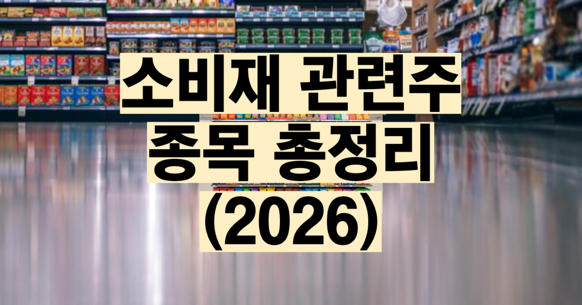소비재 관련주 총정리 2026 분석