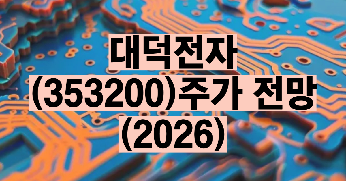 대덕전자 주가 전망 2026