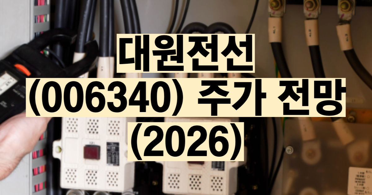 대원전선 주가 전망 2026 전선 테마주 구리 수혜 슈퍼사이클 전력 인프라