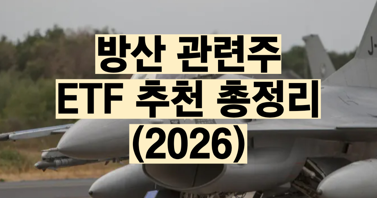 방산 ETF 추천 비교 2026 KODEX TIGER SOL 레버리지