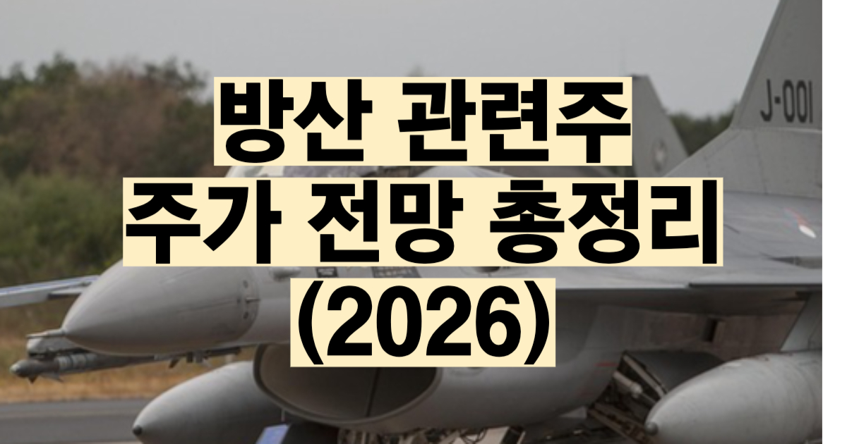 방산 관련주 대장주 총정리 2026 한화에어로스페이스 LIG넥스원 현대로템 한국항공우주