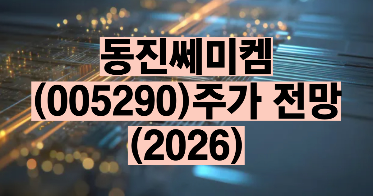 동진쎄미켐 주가 전망 2026