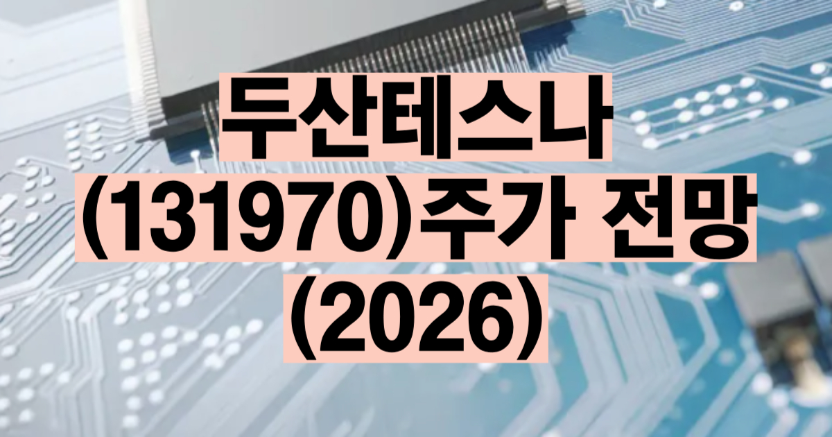 두산테스나 주가 전망 2026