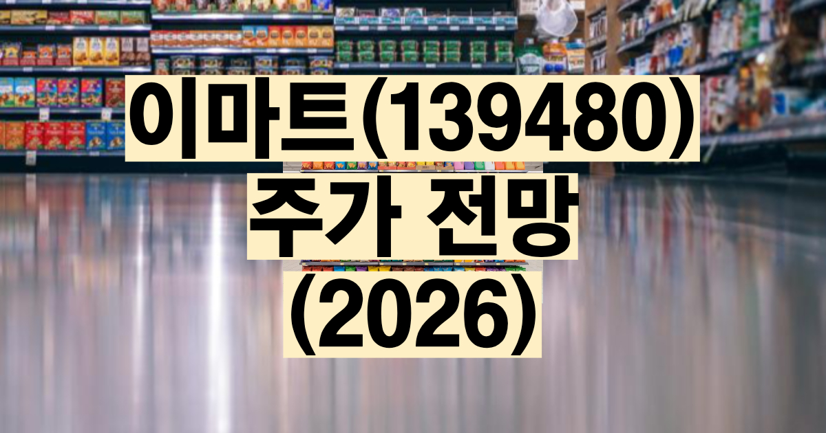 이마트 주가 전망 2026 실적 분석