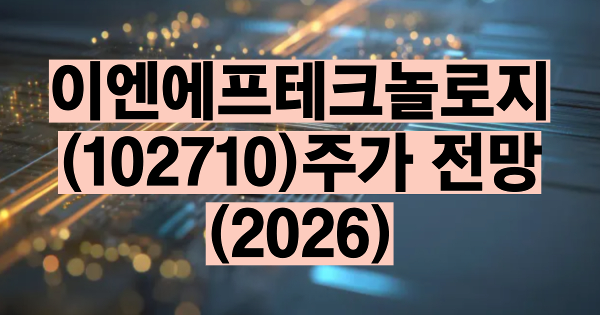 이엔에프테크놀로지 주가 전망 2026