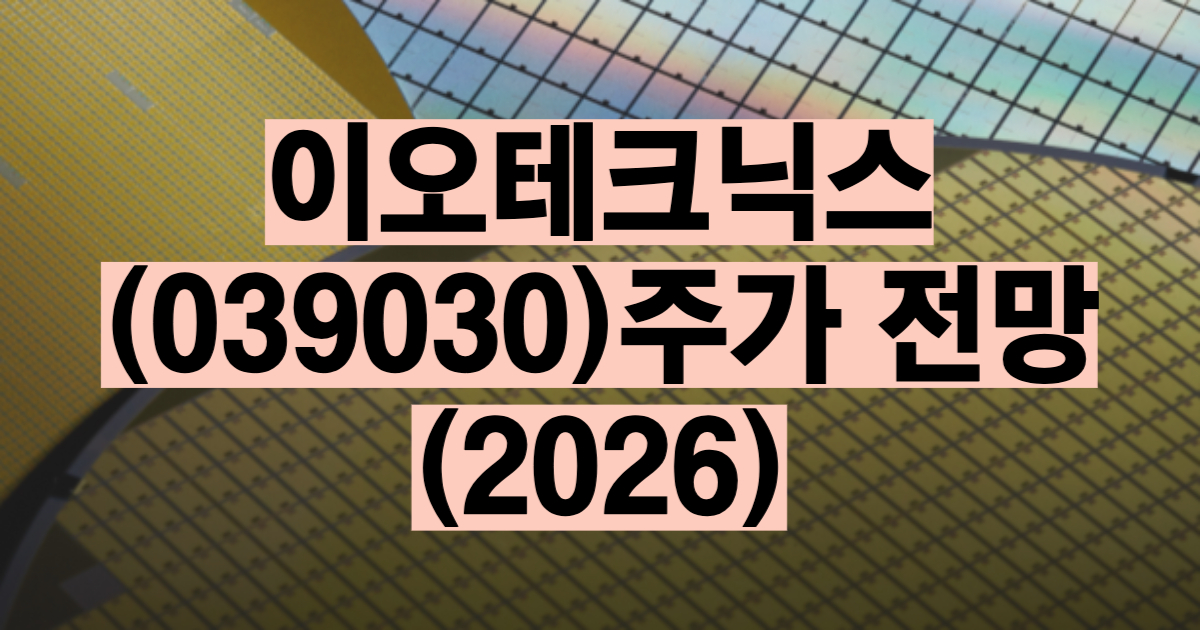 이오테크닉스 주가 전망 2026