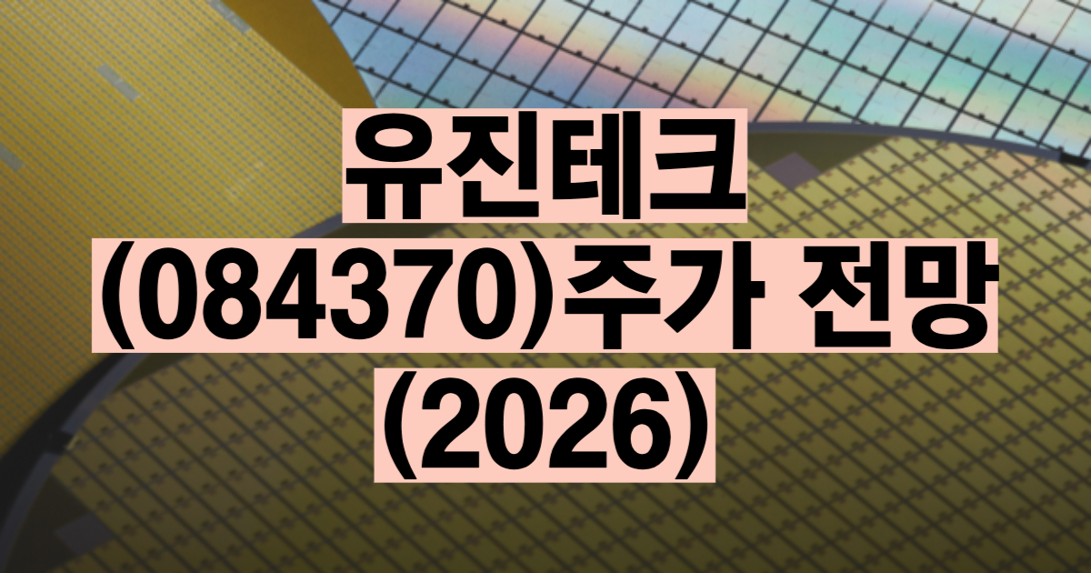 유진테크 주가 전망 2026