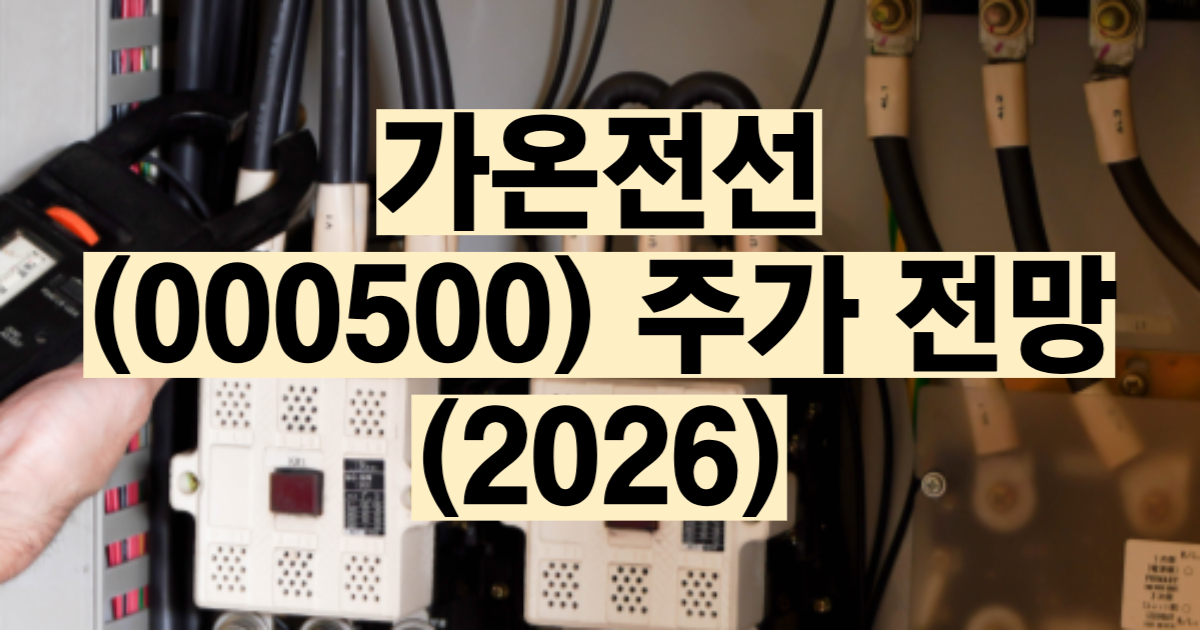 가온전선 주가 전망 2026 LS전선 자회사 북미 LSCUS 지앤피 전력케이블