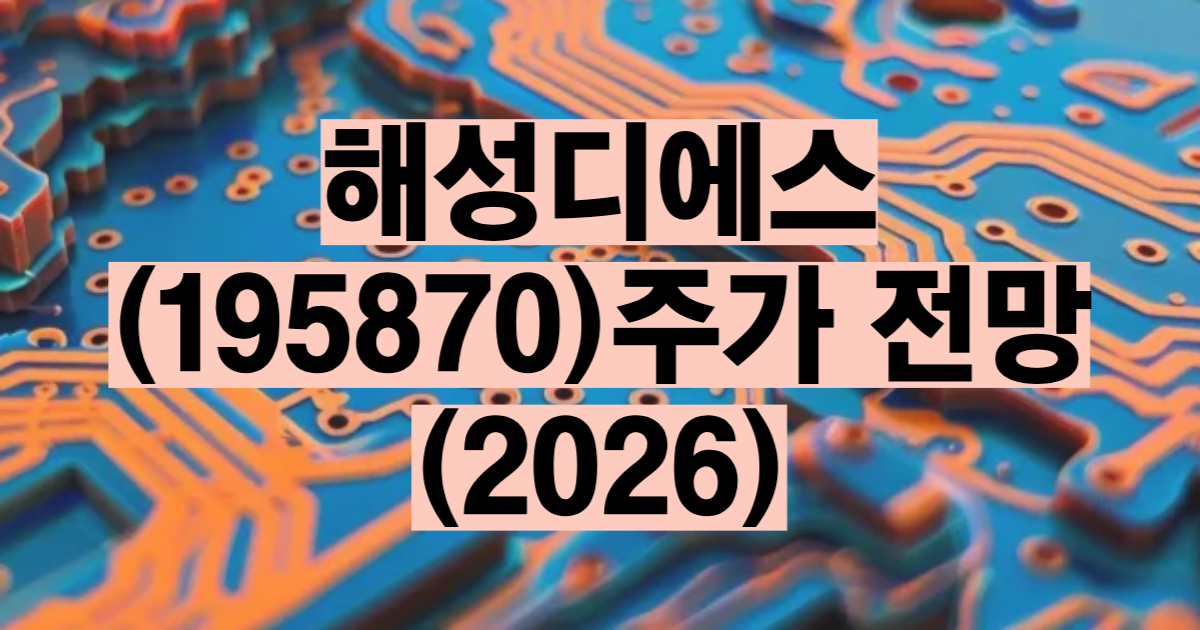 해성디에스 주가 전망 2026