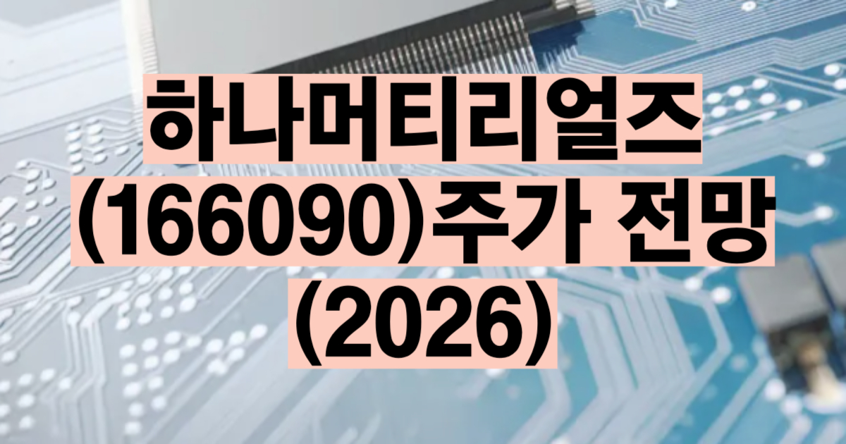 하나머티리얼즈 주가 전망 2026