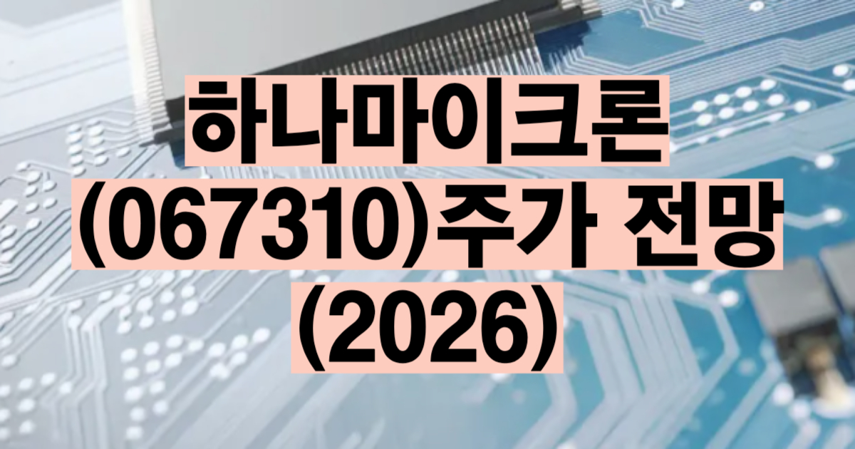 하나마이크론 주가 전망 2026