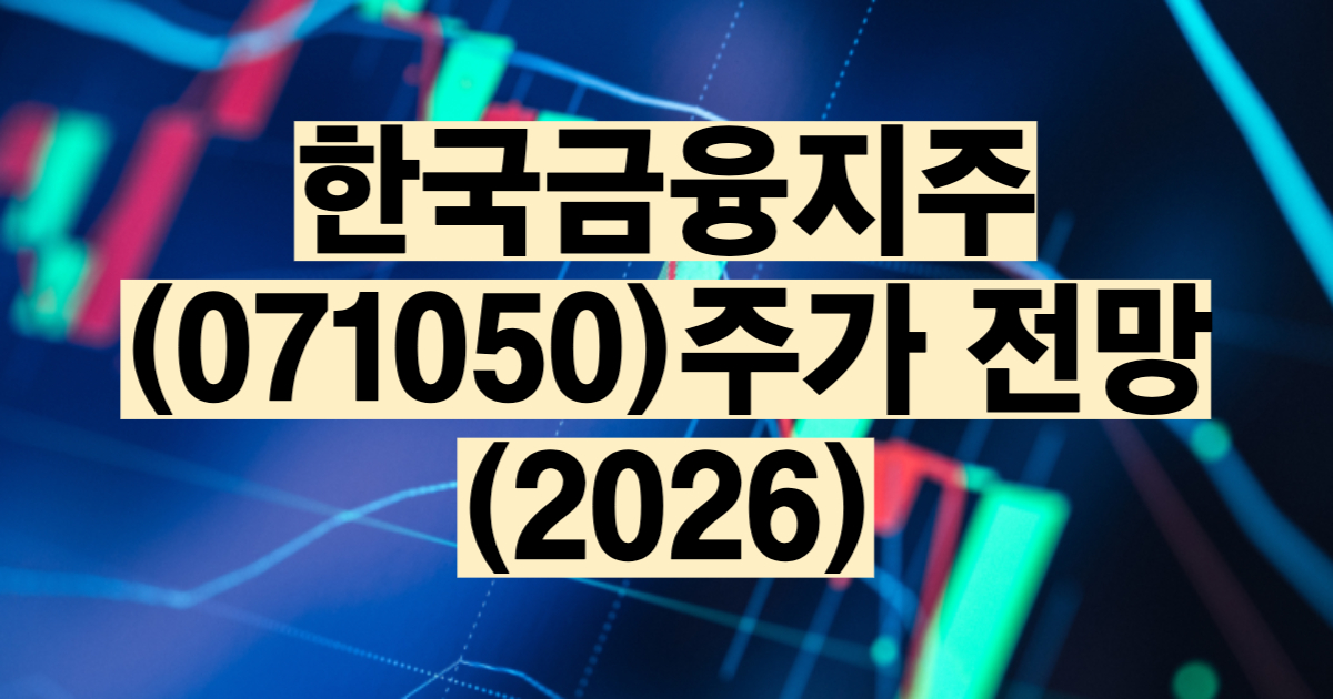 한국금융지주 주가 전망 2026 한국투자증권 IB 배당금 목표주가