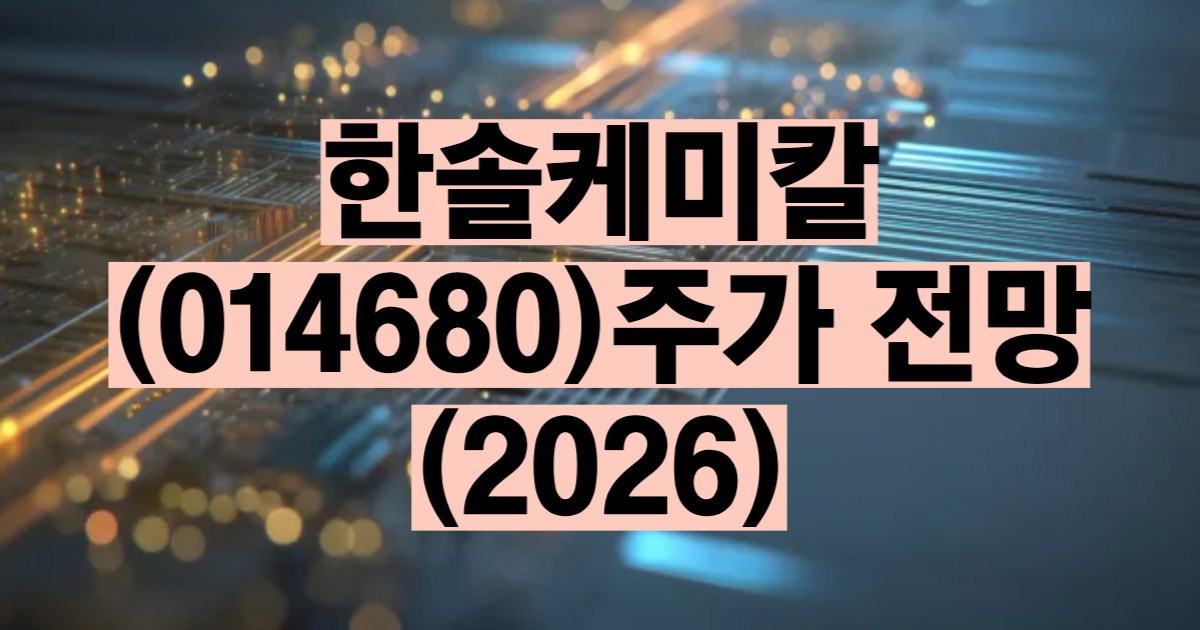 한솔케미칼 주가 전망 2026