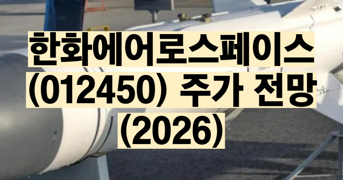 한화에어로스페이스 주가 전망 2026 방산주 대장주 K9 자주포 천무 폴란드 수출 누리호