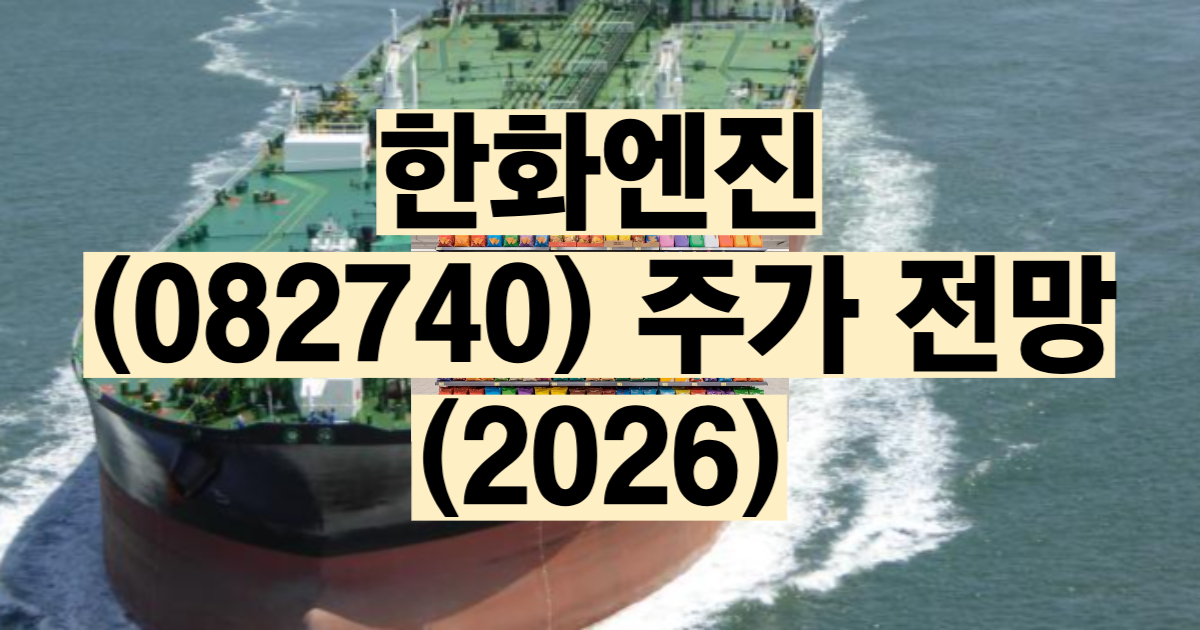 한화엔진 주가 전망 2026 실적 분석