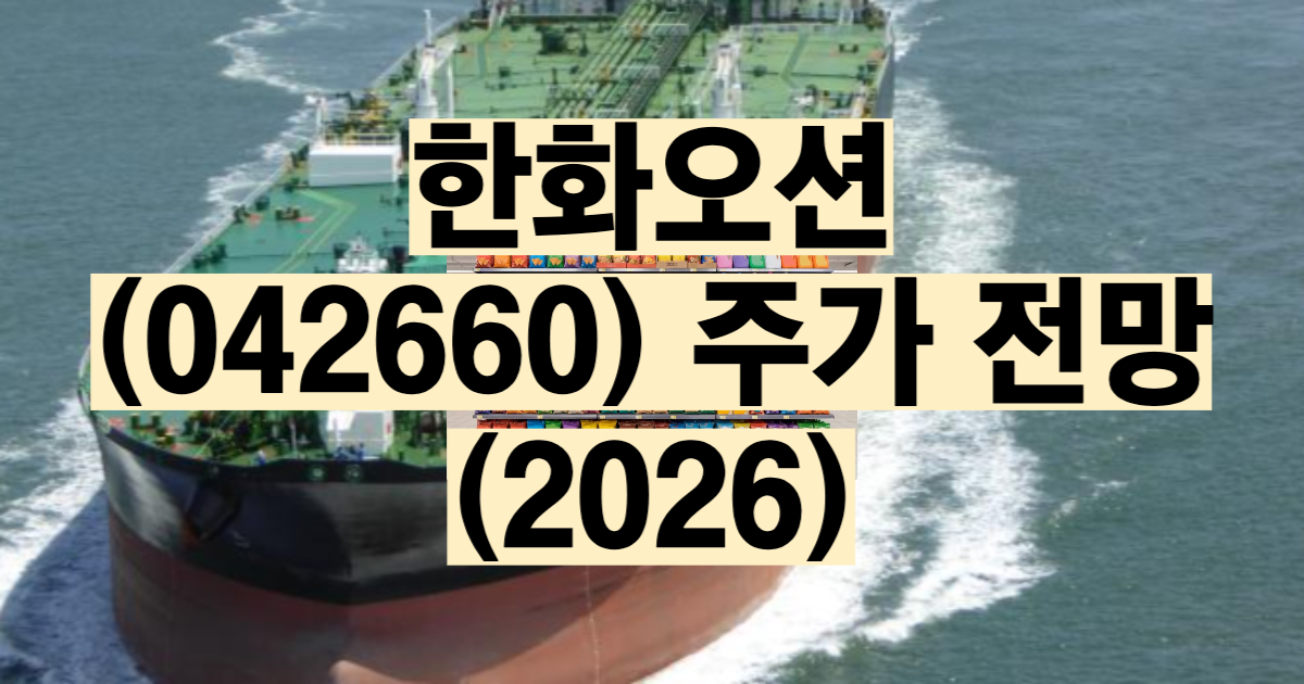 한화오션 주가 전망 2026 잠수함 수주 조선주